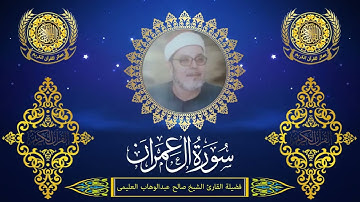 الشيخ صالح العليمى | سورة آل عمران (190 : 195)