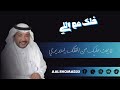 عبدالرحمن الشومر خلك مع اللي 