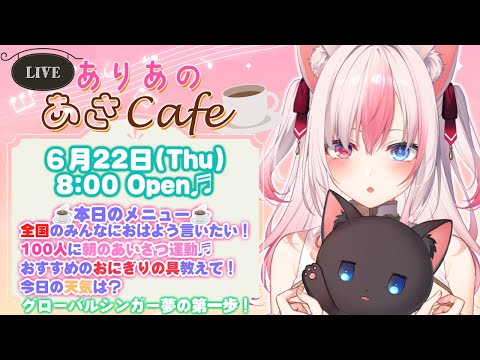 【Morning Stream┊Chatting】#ありあの朝カフェ☕全国の人に「おはよう」を言いたい朝活☀Day6【#黒桐アリア❁#Vtuber  JP/EN/ES Sub】#初見さん大歓迎