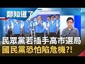 高雄市民罷免韓國瑜還能接受國民黨?! 民眾黨插手高雄市長選局?! KMT恐怕陷危機?!│呂惠敏 代班主持│【鄭知道了PART2】20200612│三立iNEWS