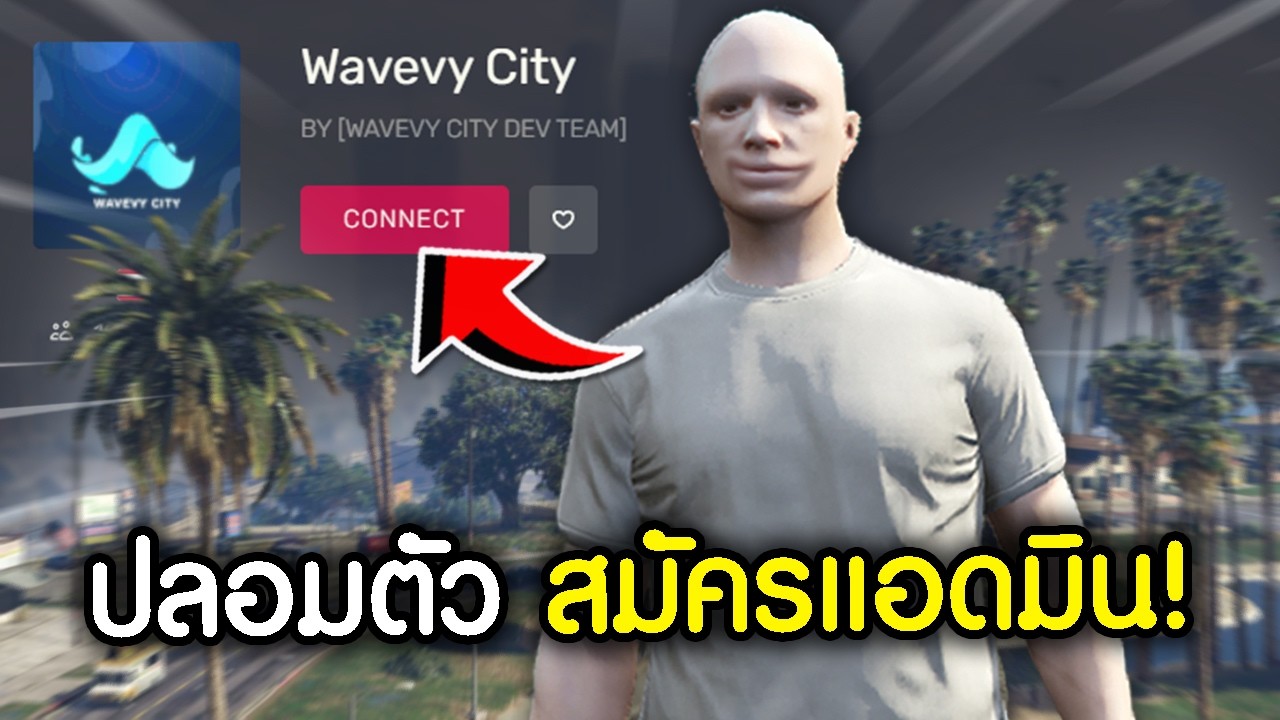 วางแผนใหญ่ สมัครเป็นแอดมินFiveMเพื่อเรื้อนเต็มระบบ! | GTAV FiveM Ropaly