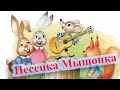 Сказки Песенка Мышонка Видео аудио Сказка