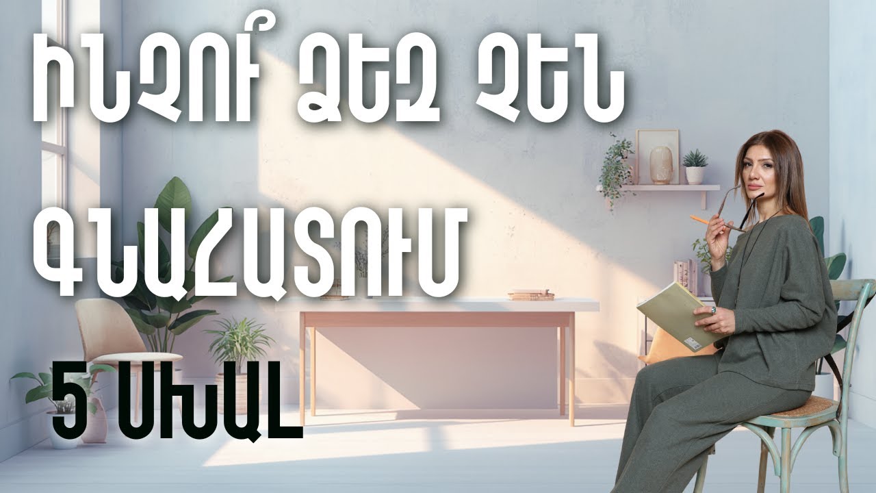 Ինչու՞ ձեզ չեն գնահատում: 5 սխալ