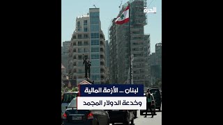 لبنان.. الأزمة المالية وخدعة الدولار المجمد