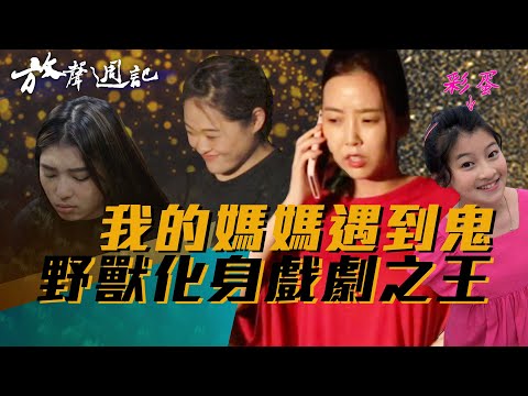 聲林之王放聲週記#21｜我的媽媽遇到鬼 野獸化身戲劇之王 Jungle Voice