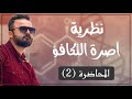نظرية آصرة التكافؤ الفصل الخامس الكيمياء