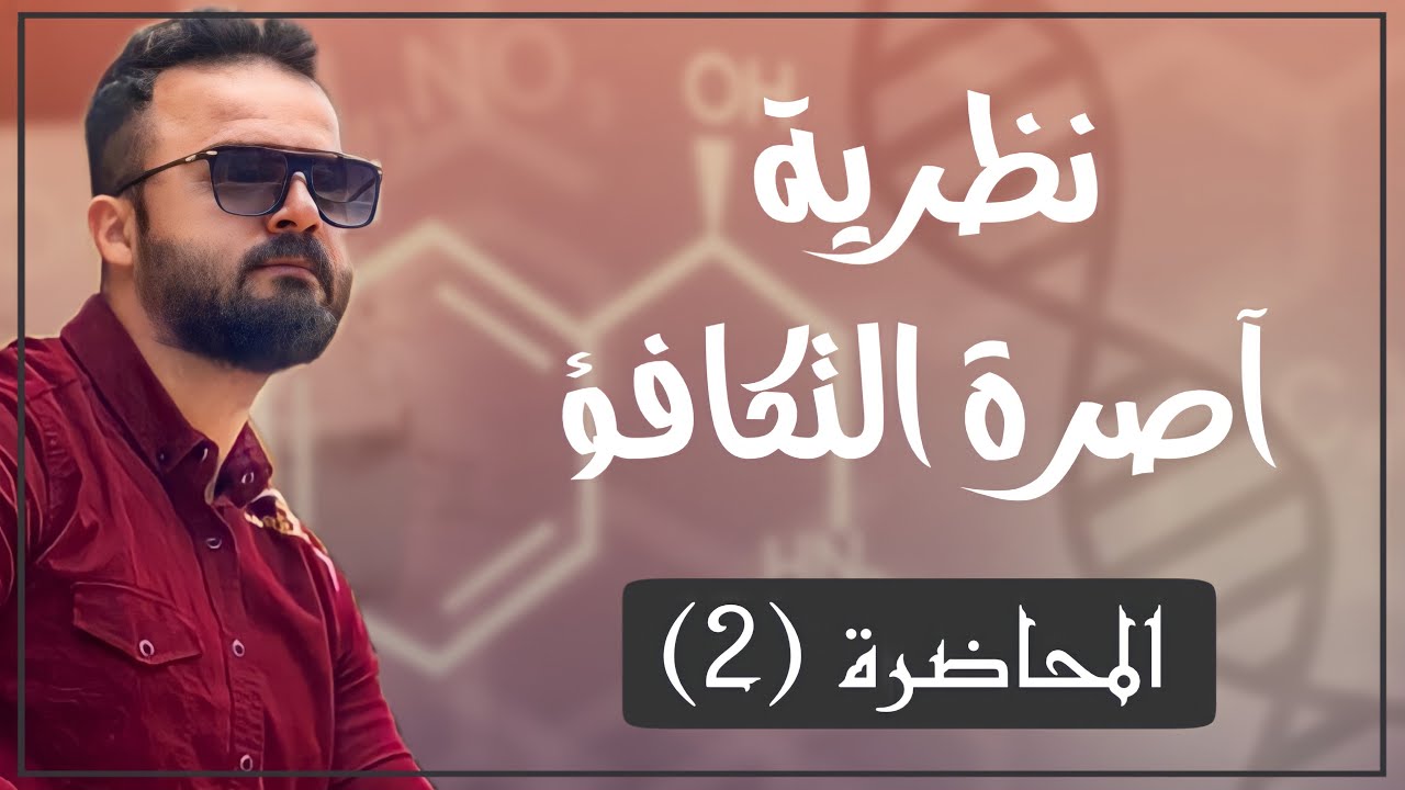 نظرية آصرة التكافؤ | الفصل الخامس | الكيمياء