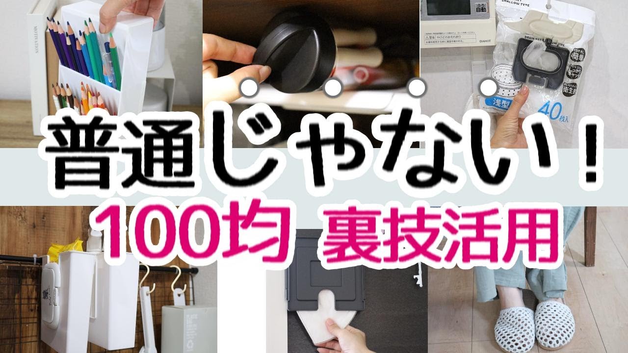 100均裏技活用術！もしやこっちが正解？使わなくなったアイテムも普通じゃない使い方で活用！真似っこ活用術も！