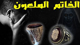 الخاتم الملعون  - قصة قصيرة فيها حكمة و عبرة