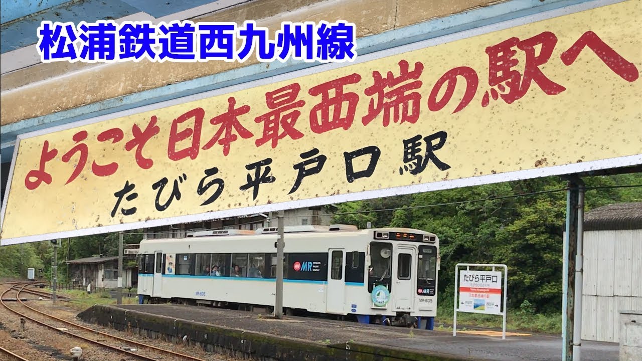 たびら平戸口駅 列車が参りまして発車いたします 日本最西端の駅 Youtube