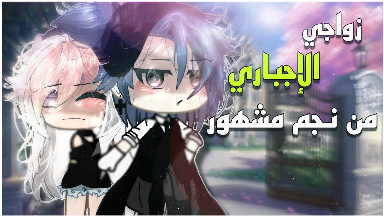 #قصة كاملة📍|•زواجي الإجباري من نجم مشهور•|❤️‍🩹✨التصنيف[دراما،رومانسية،اثارة]🦋💗قاشالايف
