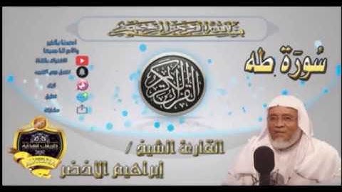 020-سورة طه كاملة-الشيخ ابراهيم الأخضر,
