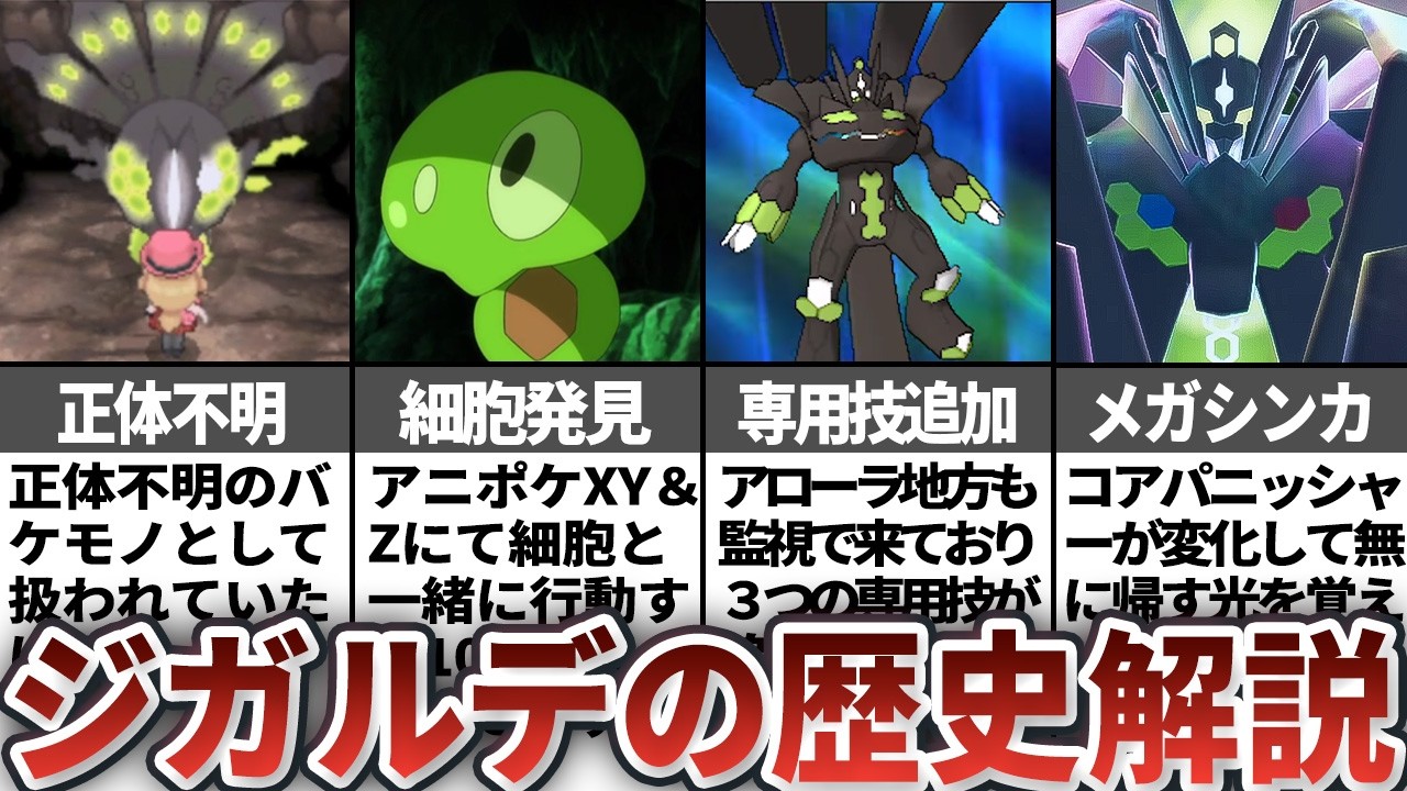 徐々に正体が判明したジガルデの歴史を徹底解説【歴代ポケモン】
