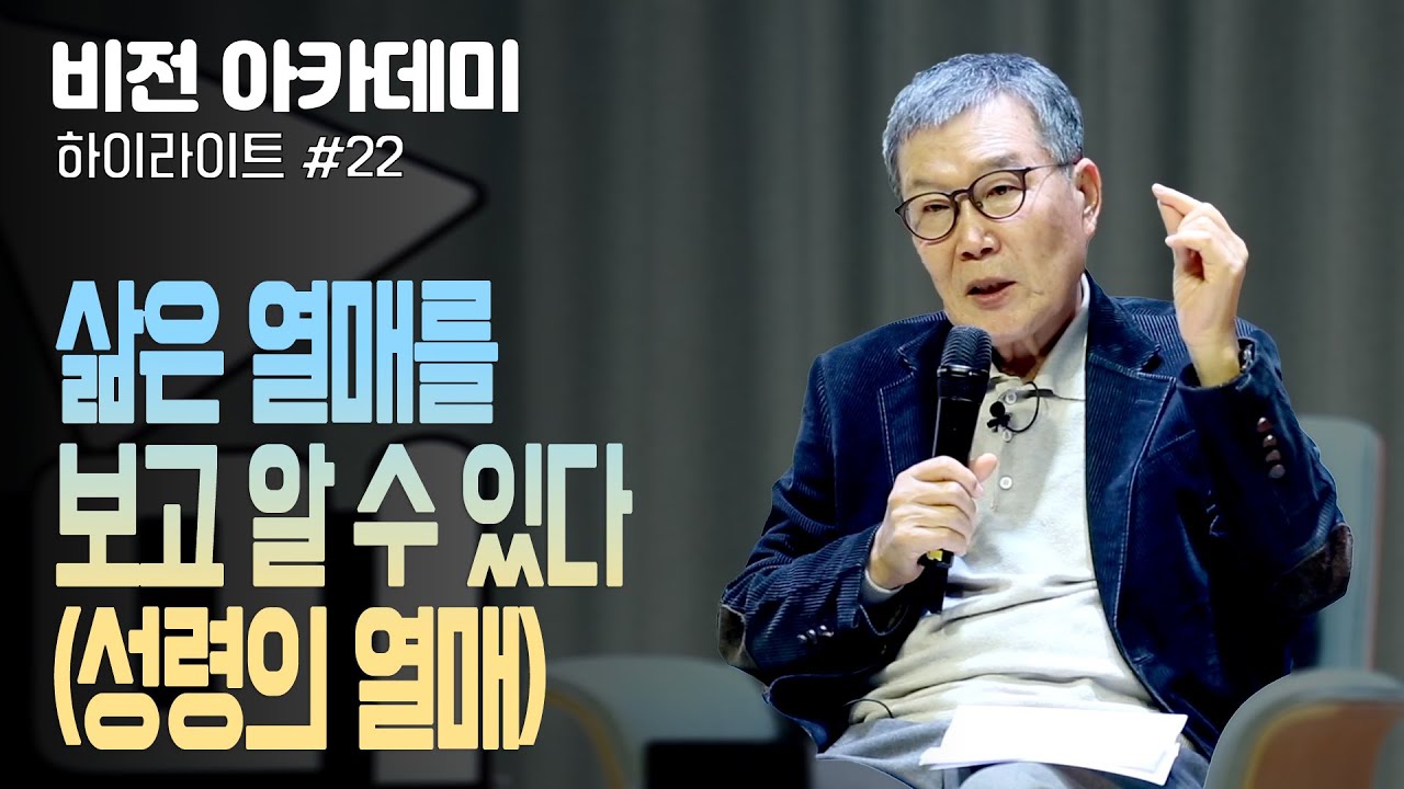 [비전아카데미 하이라이트 #22] 삶은 열매로 알 수 있다 (성령의 열매)