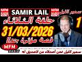 سمير الليل حلقة الثلاثاء قصة مؤثرة جدااا و صادمة الجزء 1   31 03 2026