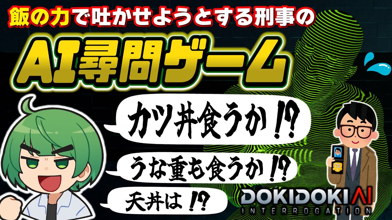 【アホ刑事】AIを尋問して自白させる『ドキドキAI尋問ゲーム』で容疑者の腹パンパンにしてみたwwww【琵琶ちゃぷ】
