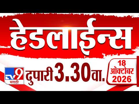Tv9 Marathi हेडलाईन्स | Tv9 Marathi News Headline | 03:30 PM | 18 October 2026 | Headline