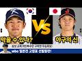 고영표 한 일전 선발 등판! 일본전  우리나라 경기 운영방법은? 대한민국 파이팅! #wbc #고영표 #오타니
