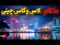 ماکائو دست پخت پرتغالی ها اما به کام چینی ها 