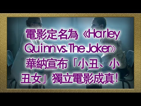 電影定名為《Harley Quinn vs. The Joker》！華納宣布 DC 情侶檔「小丑、小丑女」獨立電影成真！【娛樂新聞台】