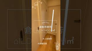 イデアーレ中庄A/1LDK/倉敷市徳芳/賃貸/アパマンショップ中庄店/中島住宅 #岡山賃貸住宅 #家選び #賃貸