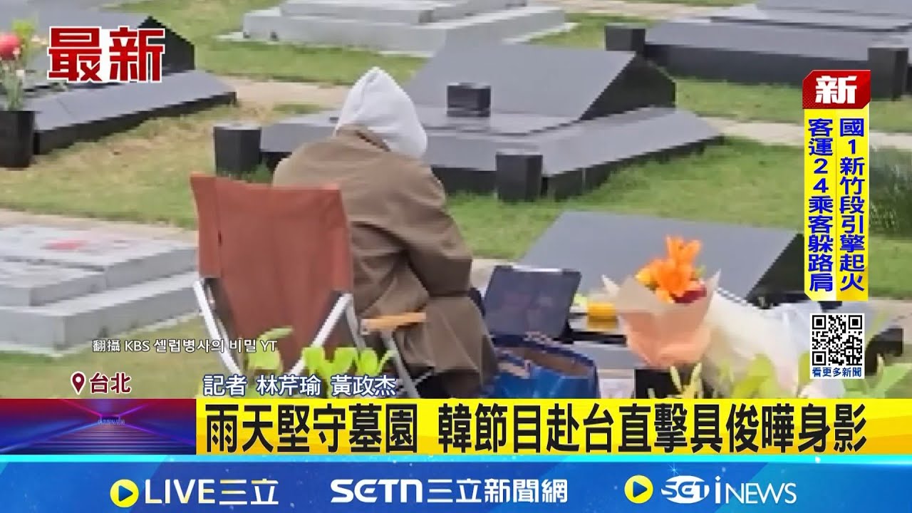 大S忌日將至 雨天堅守墓園 韓節目赴台直擊具俊曄身影 具俊曄淚吐: 她躺在那比我辛苦│記者 林芹瑜 黃政杰│新聞一把抓20260201│三立新聞台
