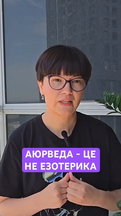 Аюрведа - це те, що нас оточує в повсякденному житті - YouTube