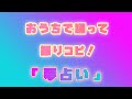 【#StayHome 】振りコピでなんキニ!:夢占い