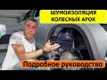 Руководство по шумоизоляции колесных арок автомобиля своими руками