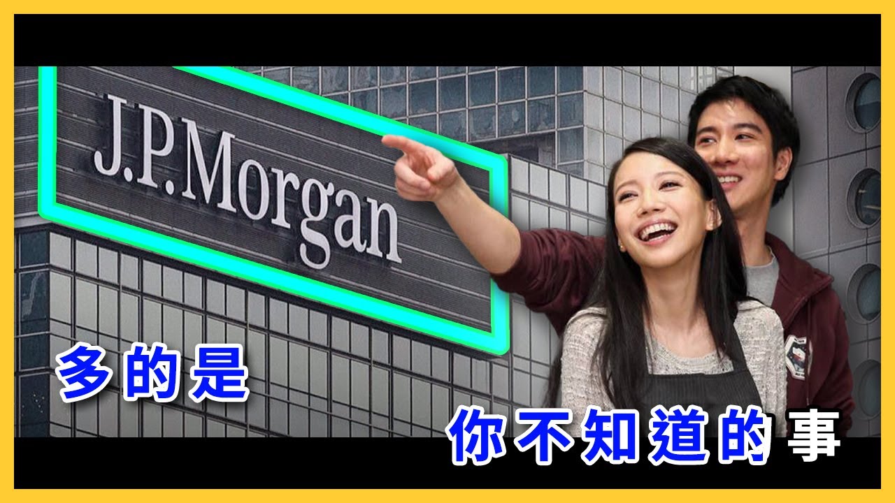 「蕾神」李靚蕾待過的「摩根大通」到底有多神？投資人一定要知道的金融單位！