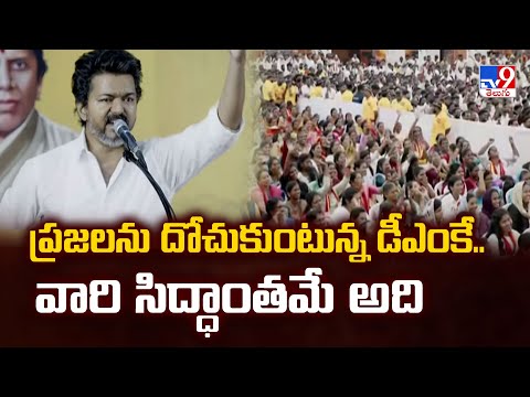ప్రజలను దోచుకుంటున్న డీఎంకే.. వారి సిద్ధాంతమే అది : TVK Party Chief Vijay Comments - TV9 - TV9