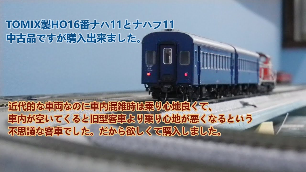 TOMIX製HO16番ナハ11とナハフ11中古品購入整備 - 鉄道が好きなおやじの