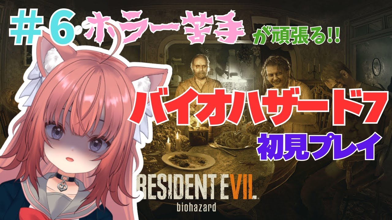 【BIOHAZARD７】ホラー苦手Vtuberが大慌て!?初見でバイオハザード！！【＃6】 
