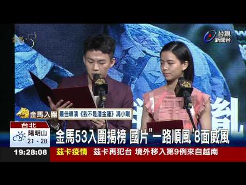 金馬53入圍揭榜國片一路順風8面威風