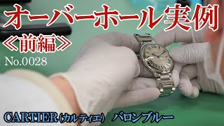 No.0028　オーバーホール実例≪前編≫　～CARTIER（カルティエ）　バロンブルー～