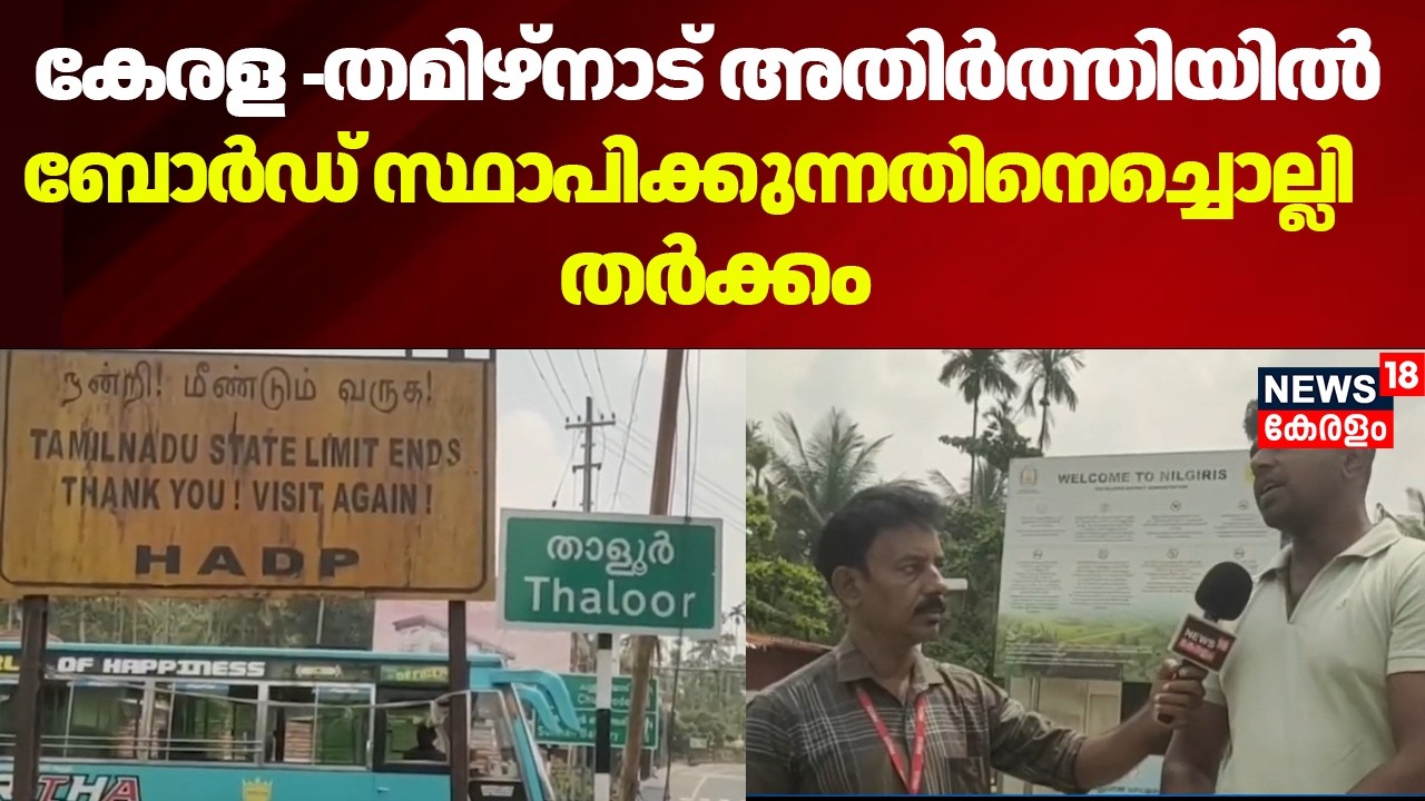 Kerala–Tamil Nadu അതിർത്തിയിൽ ബോർഡ് സ്ഥാപിക്കുന്നതിനെച്ചൊല്ലി  ഉദ്യോഗസ്ഥർ തമ്മിൽ തർക്കം |Thalur