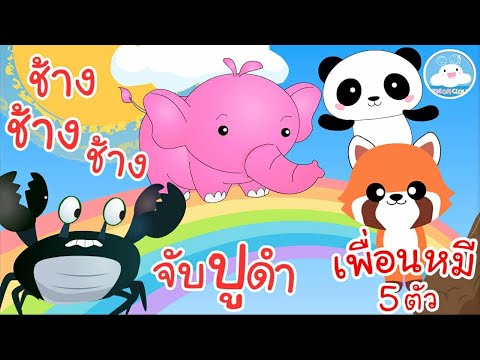 The Crab Catching Song, The Elephant Song, The Five Little Bears Song, and other children's songs...