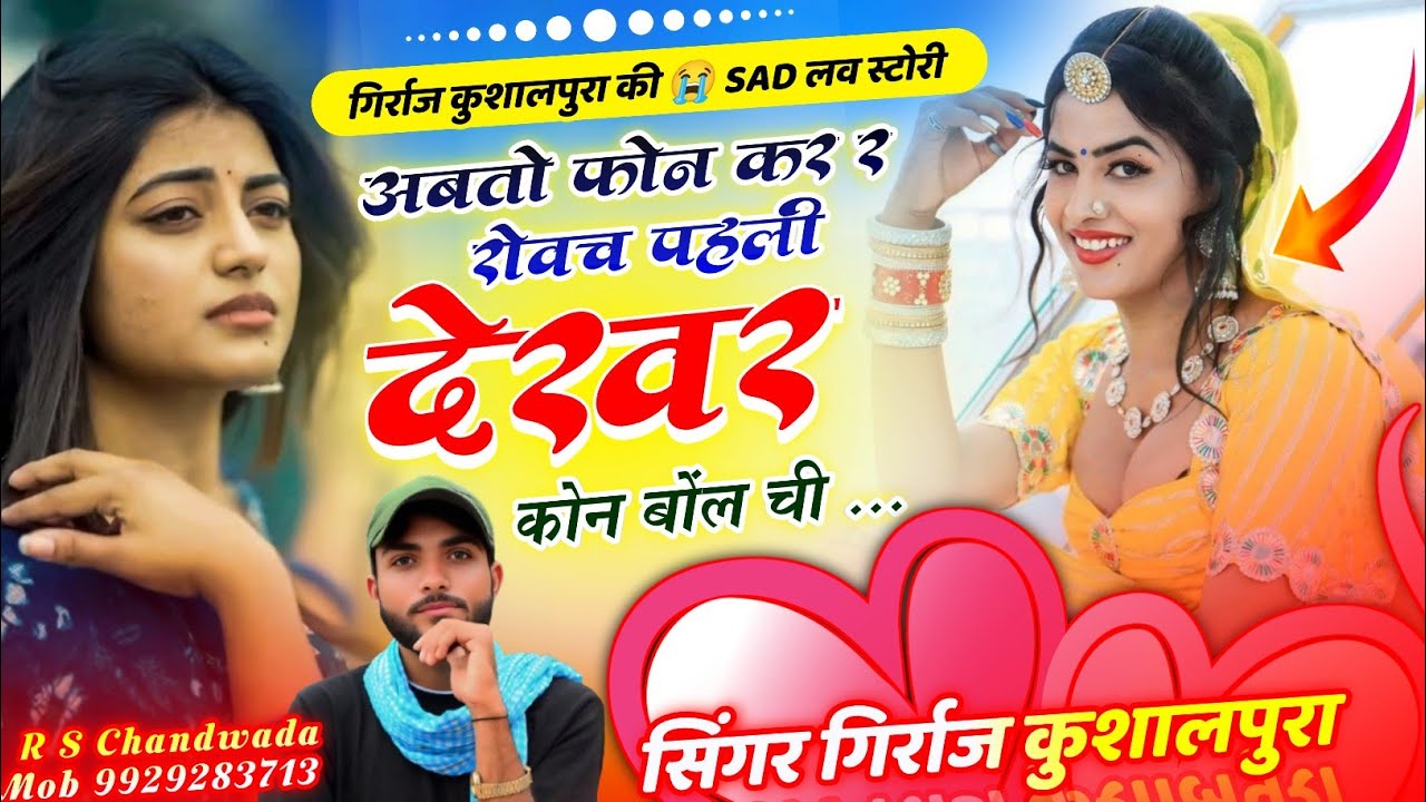 SAD लव स्टोरी सोंग || अबतो फोन कर र रोवच पहली देखर कोन बोंल ची || singer girraj kushalpura 