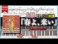 【楽譜】『春よ、来い/松任谷由美』上級ピアノ楽譜