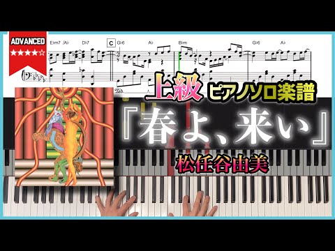 春よ、来い - 松任谷由美