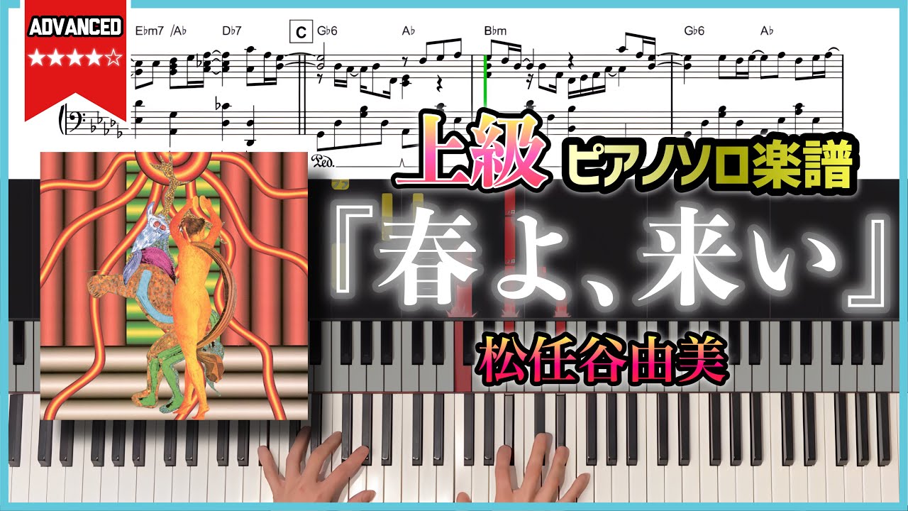 【楽譜】『春よ､来い／松任谷由美』上級ピアノ楽譜