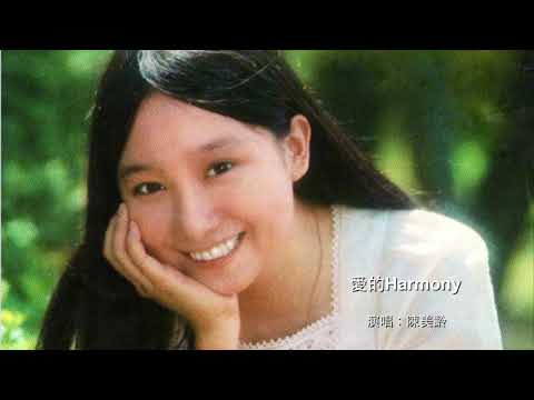 陳美齡・愛的Harmony (日)  🇯🇵