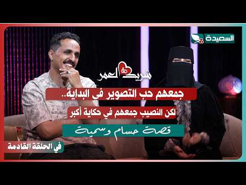 Promo for Hossam and Sumaya's interview with Souad Al-Khalidi in the twelfth episode of the progr...