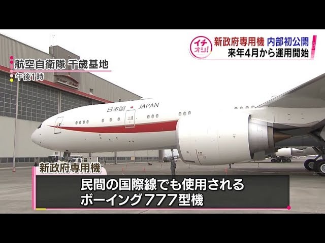 新しい政府専用機公開 ネット環境や個別モニターも【HTBニュース