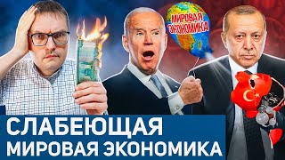 Грядущий мировой кризис | Закат Эрдоганомики | Будущее рубля