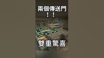 震驚！一個地牢出現了兩個終界門！ #minecraft #我的世界 #當個創世神 #遊戲 #マイクラ #Minecraft種子