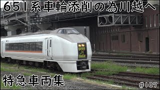 651系車輪添削の為川越へ【特急車両集】#107