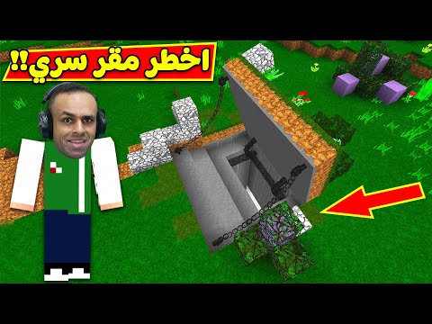 ماين كرافت مقر سري مستحيل ينكشف Minecraft 