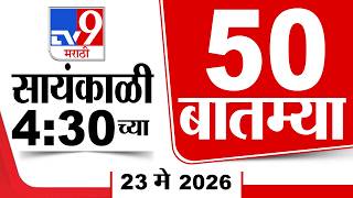 Maharashtra Super Fast 50 News | सुपरफास्ट 50 न्यूज | 4:30 PM | 23 May 2026 Update News