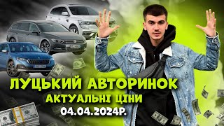 ЛУЦЬКИЙ АВТОРИНОК! Що з ЦІНАМИ? 04.04.2024р.